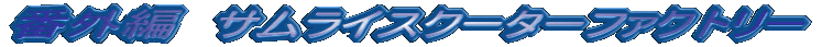 ԊOҁ@TCXN[^[t@Ng[